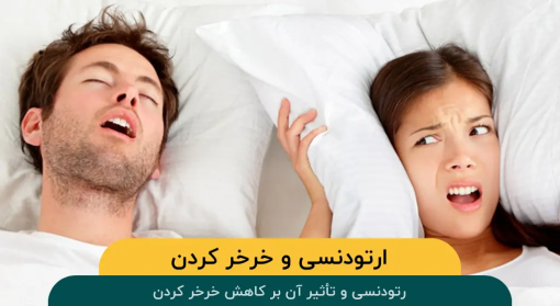 ارتودنسی-کاهش-خر-خر-کردن